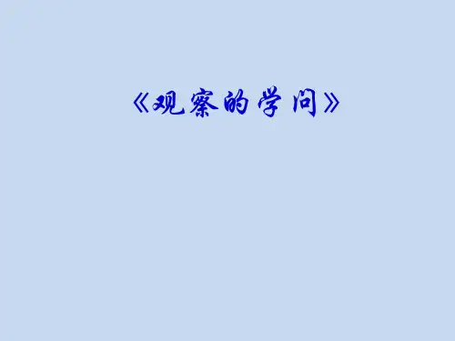 二年级综合实践活动课件-观察的学问  全国通用(共14张PPT)