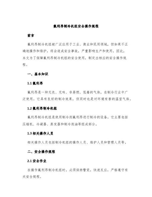 氟利昂制冷机组安全操作规程