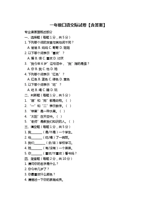 一年级口语交际试卷【含答案】
