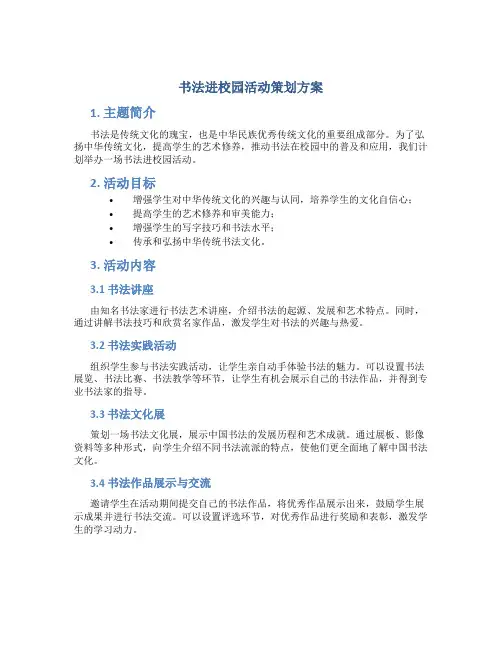 书法进校园活动策划方案
