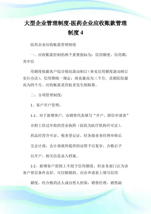 大型公司管理制度-医药公司应收账款管理制度4.doc