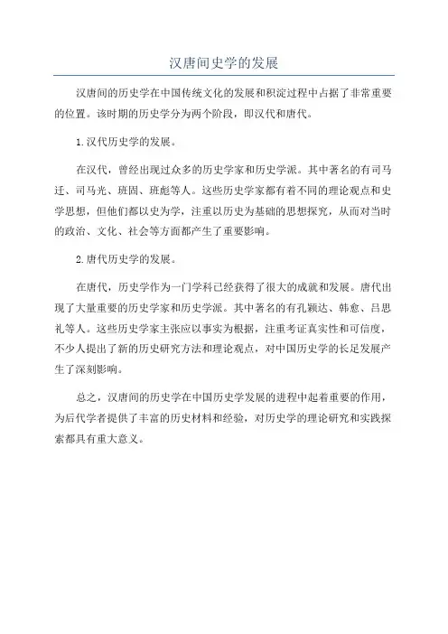 汉唐间史学的发展
