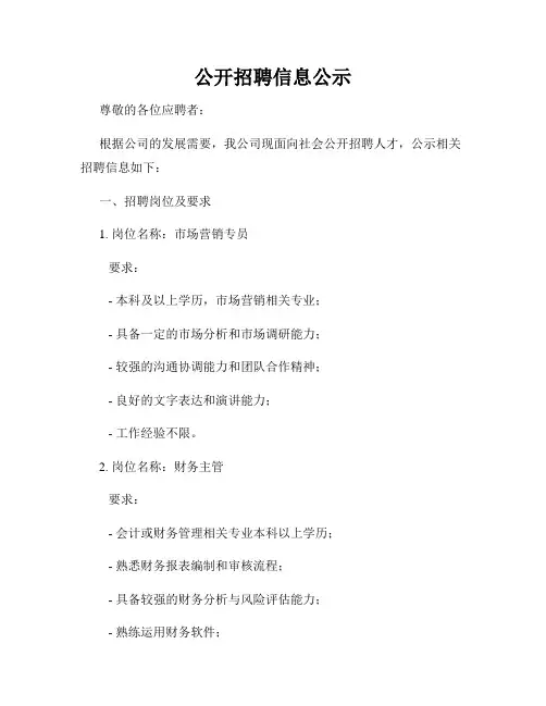 公开招聘信息公示