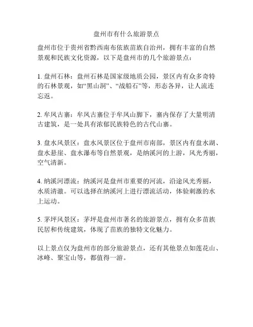盘州市有什么旅游景点