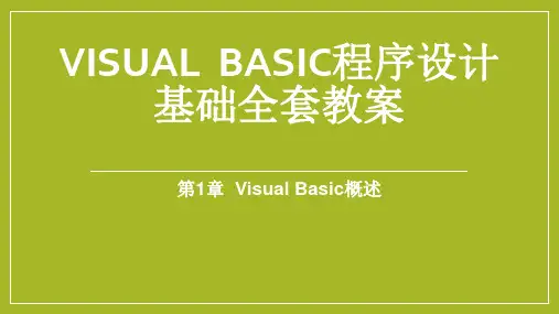 vb程序设计基础全套教程、教案第一章Visual Basic概述ppt课件_图文