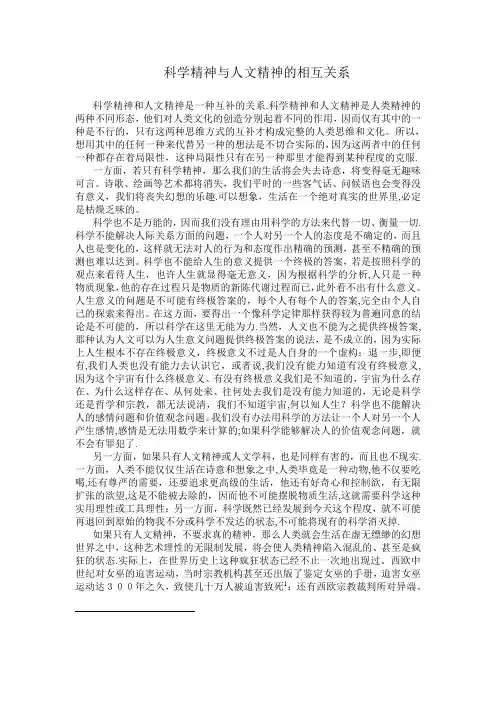 科学精神与人文精神的相互关系