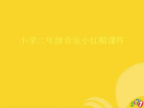 小学二年级音乐小红帽课件标准文档ppt