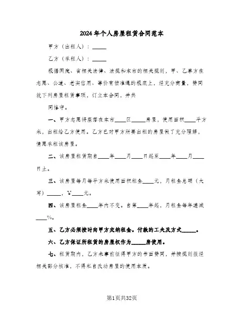 2024年个人房屋租赁合同范本(七篇)