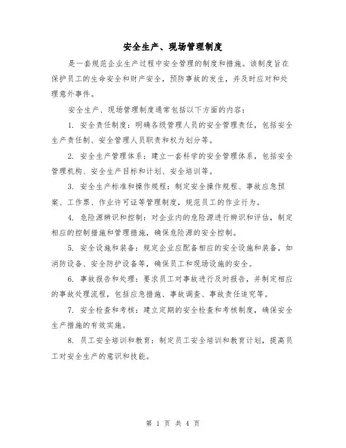 安全生产、现场管理制度(3篇)