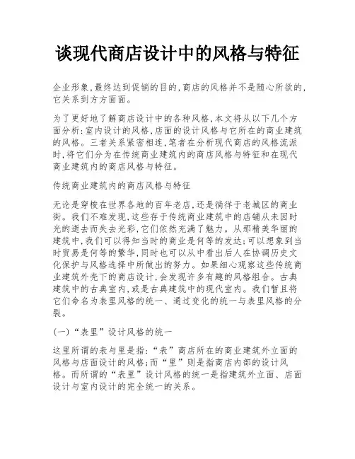 谈现代商店设计中的风格与特征