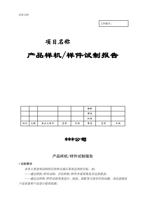 产品、样机、样件、打样与试制报告(目的、过程、检验、总结)