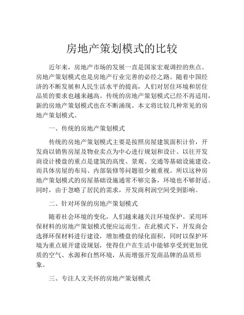 房地产策划模式的比较