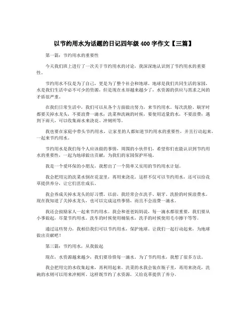 以节约用水为话题的日记四年级400字作文【三篇】