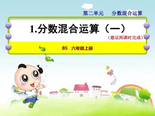 北师大版六年级数学上册第二单元分数混合运算PPT课件
