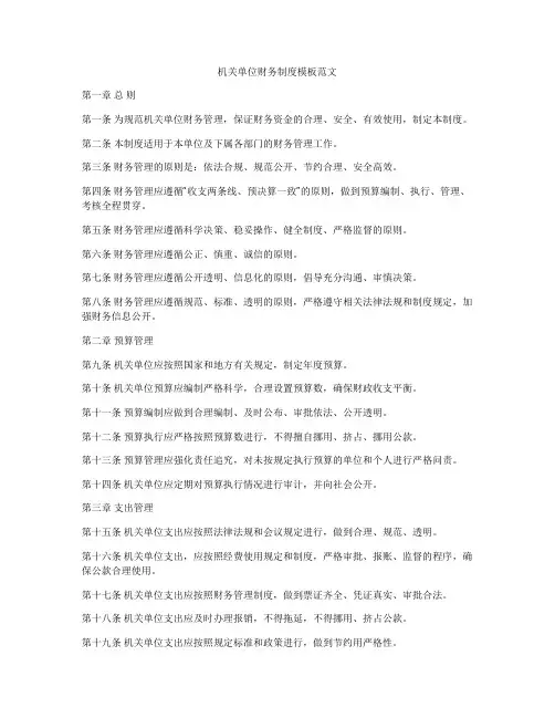 机关单位财务制度模板范文