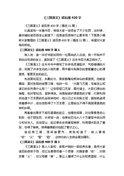 《三国演义》读后感400字（精选31篇）