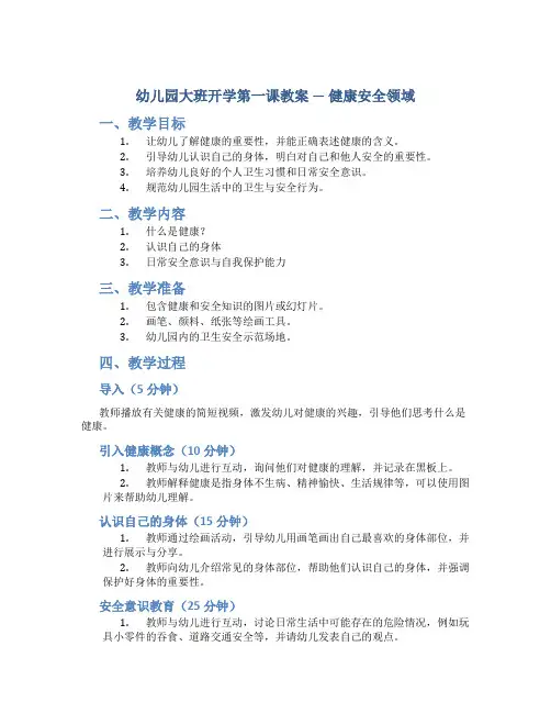 幼儿园大班开学第一课教案,健康安全领域
