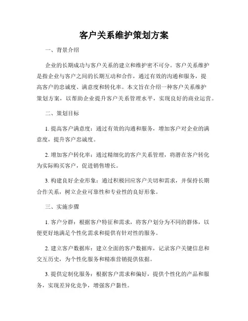 客户关系维护策划方案