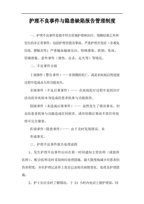护理不良事件与隐患缺陷报告管理制度