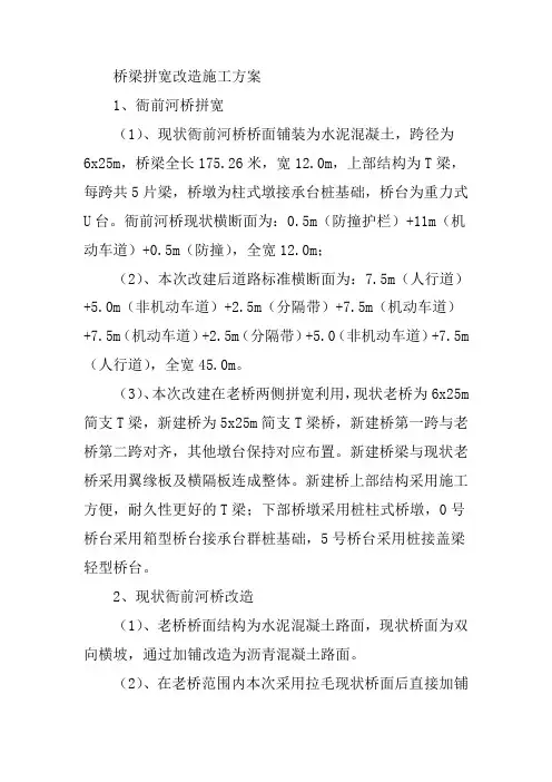 桥梁拼宽改造施工方案
