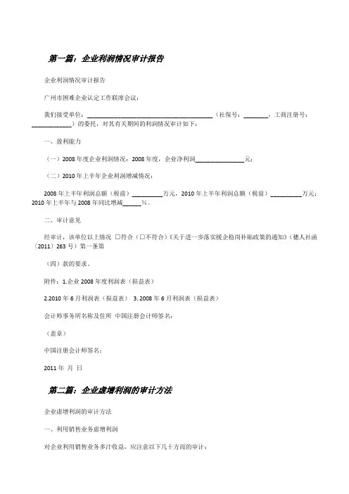企业利润情况审计报告[修改版]