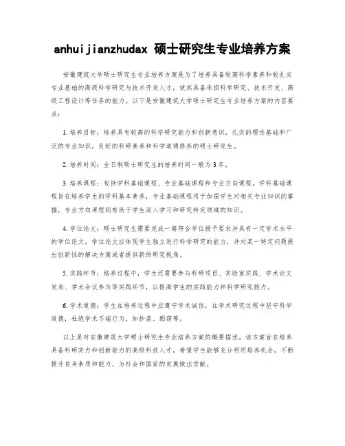 anhuijianzhudax 硕士研究生专业培养方案