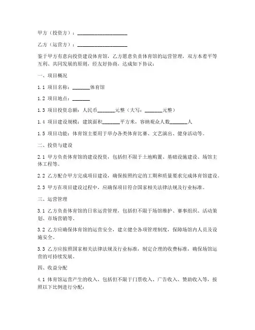 体育馆投资运营协议书模板