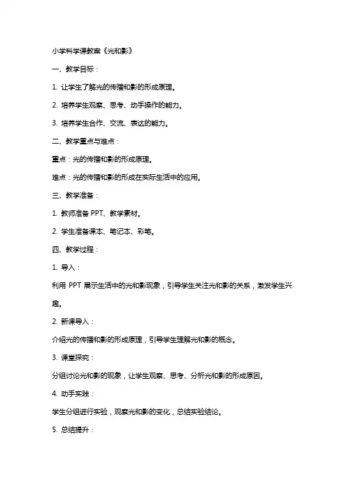 小学科学课教案《光和影》