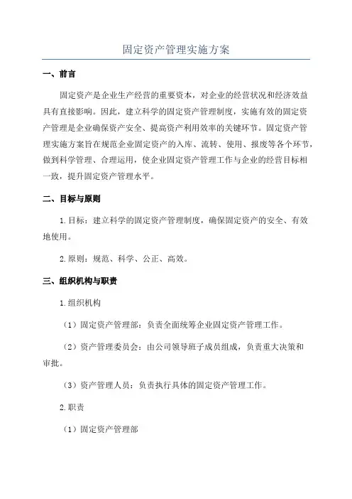 固定资产管理实施方案
