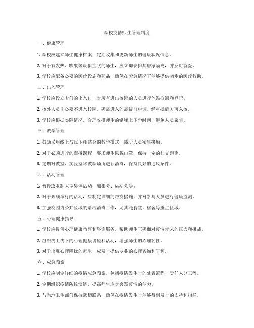 学校疫情师生管理制度