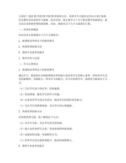 老师外出培训汇报交流发言稿