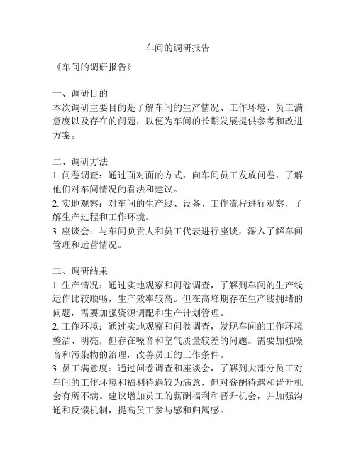 车间的调研报告
