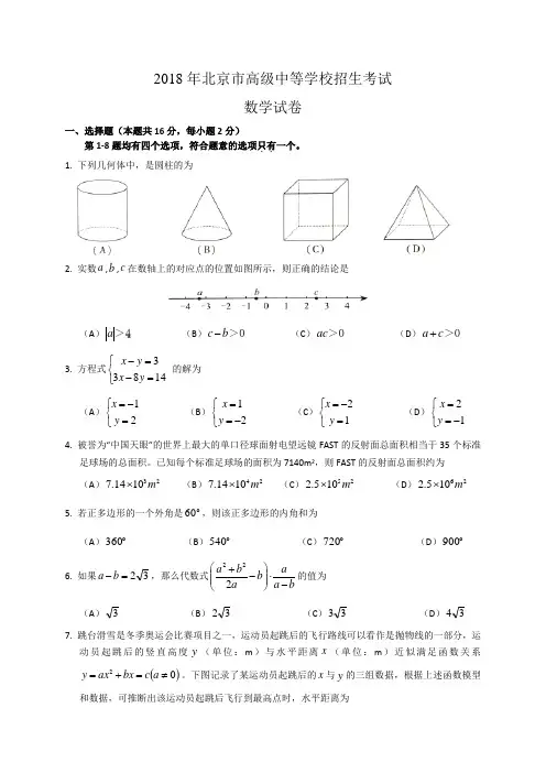 2018年北京市中考数学试题(含答案解析版)