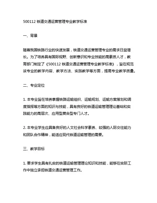 500112 铁道交通运营管理专业教学标准