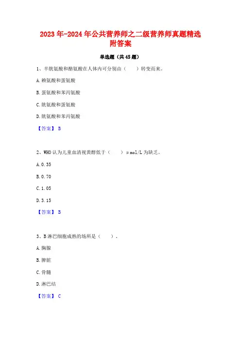 2023年-2024年公共营养师之二级营养师真题精选附答案