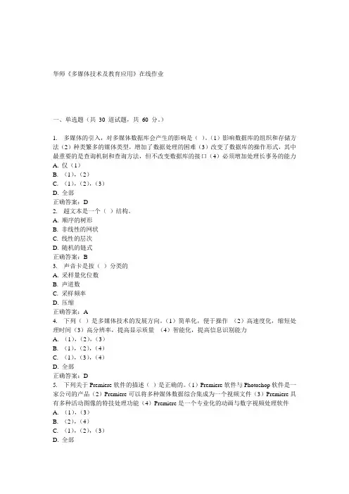 15春华师《多媒体技术及教育应用》在线作业答案