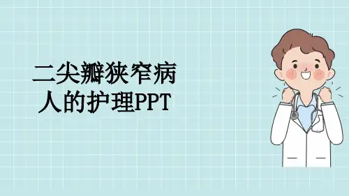 二尖瓣狭窄病人的护理PPT