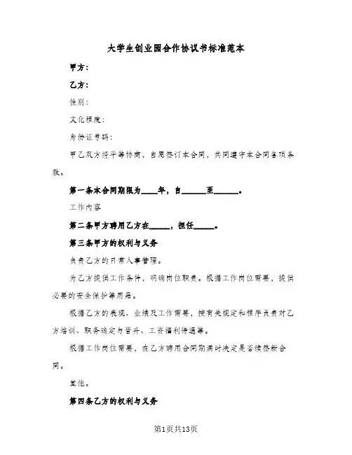 大学生创业园合作协议书标准范本（五篇）