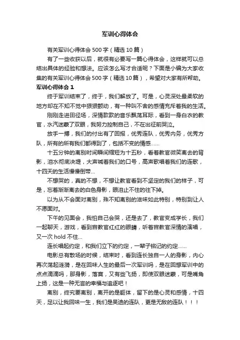 有关军训心得体会500字（精选10篇）