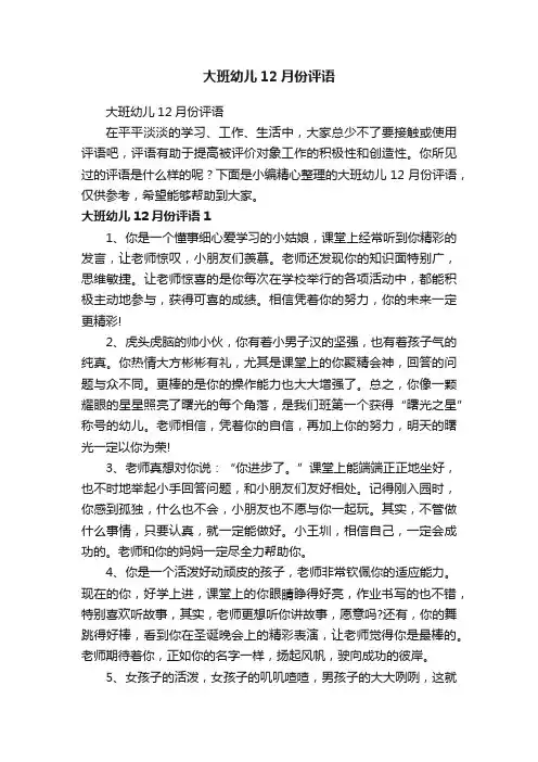 大班幼儿12月份评语