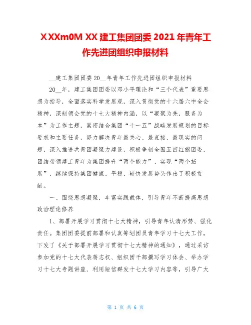 ⅩXXm0M XX建工集团团委2021年青年工作先进团组织申报材料 