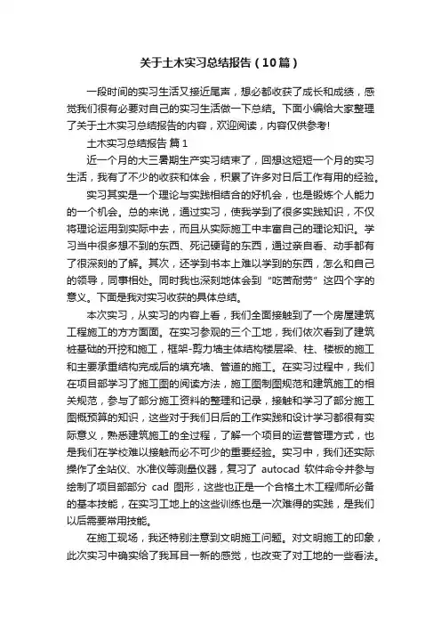 关于土木实习总结报告（10篇）