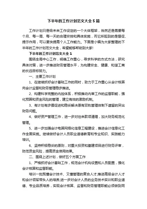 下半年的工作计划范文大全5篇
