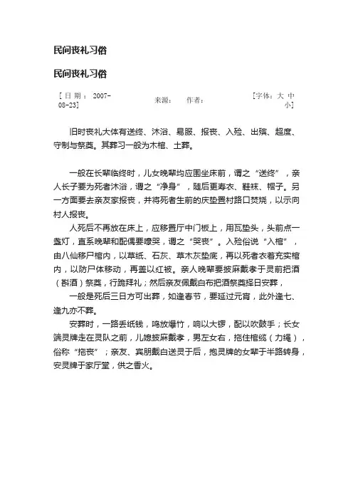 民间丧礼习俗