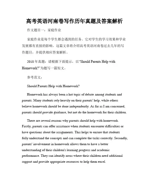 高考英语河南卷写作历年真题及答案解析