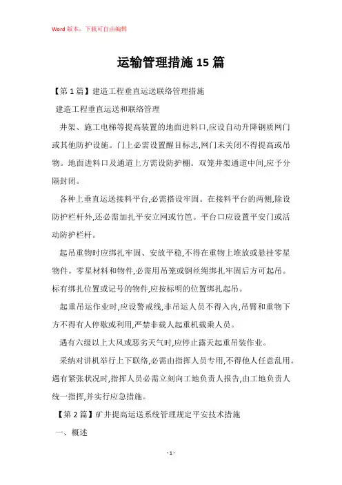 运输管理措施15篇