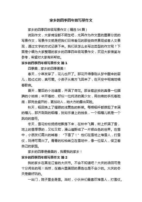 家乡的四季四年级写景作文