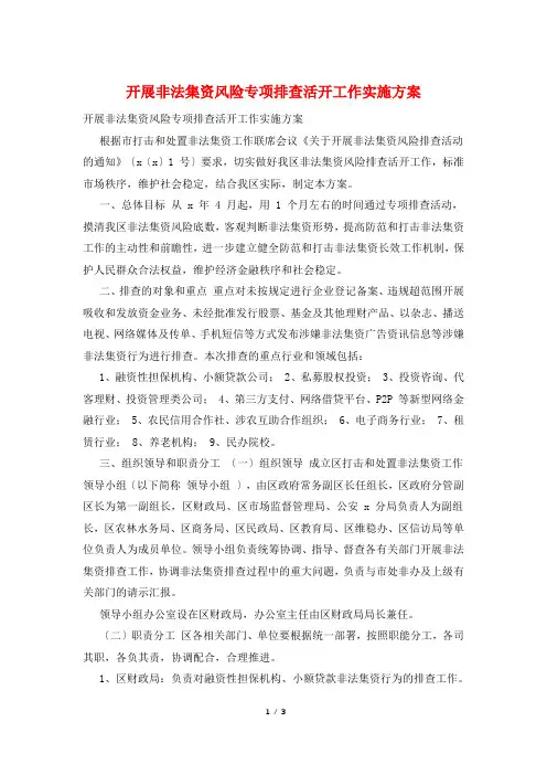 开展非法集资风险专项排查活动工作实施方案