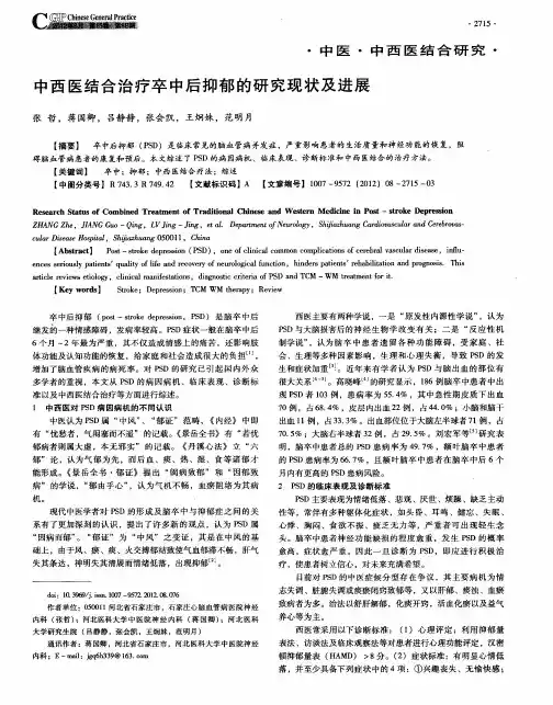 中西医结合治疗卒中后抑郁的研究现状及进展