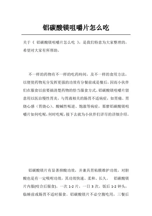 铝碳酸镁咀嚼片怎么吃